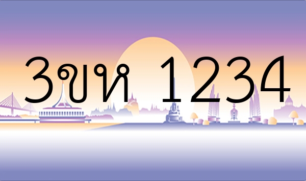 3ขห 1234